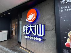 -蚝大仙横琴生蚝火锅(日月贝店)