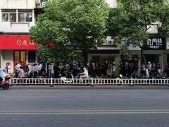 -芳婆糕团店(王府大街店)