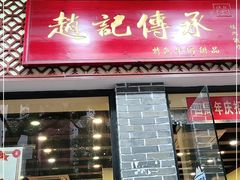门面-赵记传承·中国甜品(福州总店)