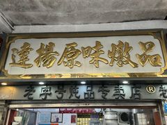 门面-達揚原味燉品(文明路店)