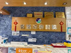 -瑞派名望志远动物医院·猫科·內科·异宠专科(直港大道店)