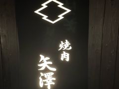 -焼肉矢澤 京都