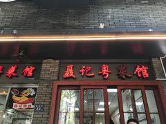 -聂记粤菜馆(鼓西路店)