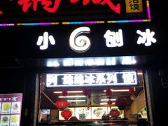 门面-帅小六刨冰·不一样的奶冰(总店)
