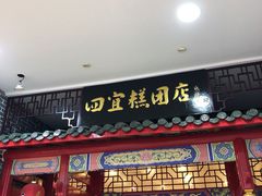 门面-四宜糕团店(文峰城市广场店)