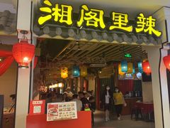 门面-湘阁里辣(南岭购物广场店)