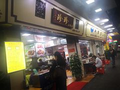 门面-珍珍小食店(西华路店)