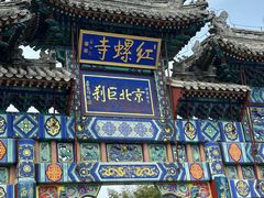 -红螺寺