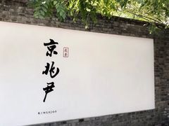门面-京兆尹(雍和宫店)