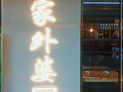 门面-孙家外婆•长春地标美食新名片(红旗街万达店)