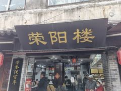 门面-荣阳楼(山塘街店)