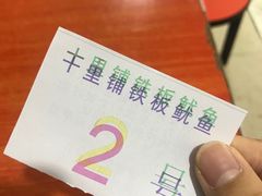 -十里铺铁板鱿鱼