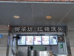 门面-御梁坊红糖馒头