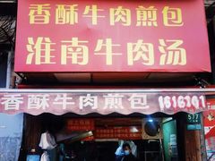 门面-牛煎里牛肉煎包淮南牛肉汤(广东路店)