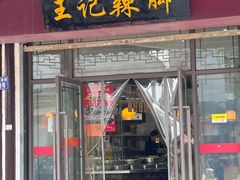 -黎里王记辣脚(黎里总店)