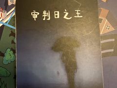 -作幺探案馆·剧本杀实景搜证