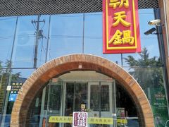 门面-韩邦朝天锅