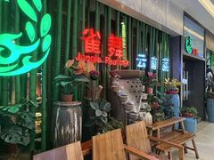 -雀舞云南菜(天津天河城购物中心店)