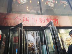 门面-一个叫川的地方(麒麟新天地店)