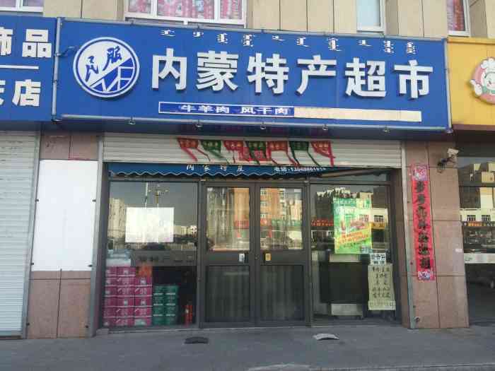 内蒙特产超市(恒茂广场店)-"环境没什么说的,老板特热情,还给我们尝了