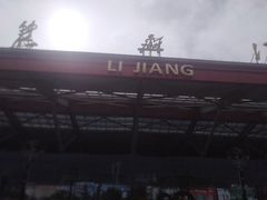 -丽江三义国际机场