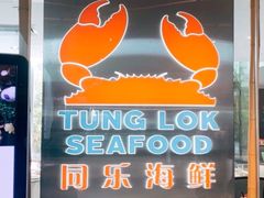 -同乐海鲜(乌节路中央店)