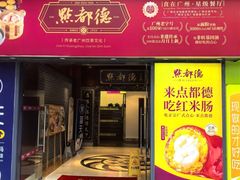 -点都德(海岸城店)