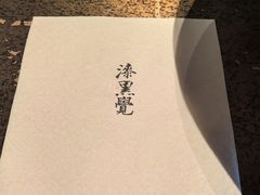 -漆黑觉米粉(三里屯店)