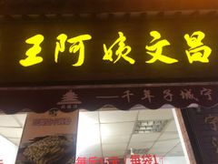 -王阿姨文昌油赞子(府桥街店)
