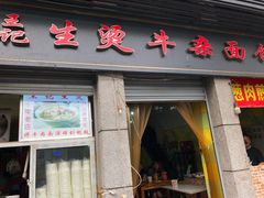 门面-王记生烫牛杂面馆(兰陵路店)