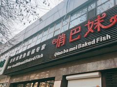 -俏巴妹烤鱼香锅(奥体店)