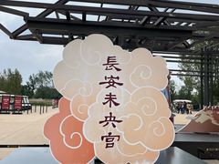 -汉长安城未央宫国家考古遗址公园