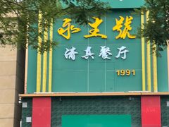 -永生號(未来城店)