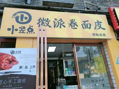 门面-小竖点徽派卷面皮(洪都店)