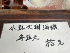 -润和祥小砵头甜酒酿