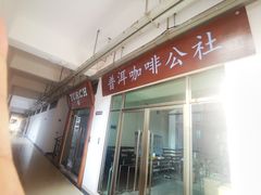 门面-Torch Coffee 炬点咖啡