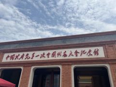 -中共一大纪念馆