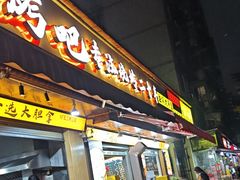 -为民烧烤吧.自贡爆炒菜(收录10年好店)