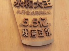 -永和大王(友谊店)