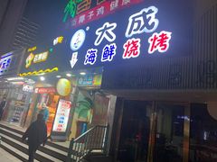 -大成海鲜烧烤·海鲜粥(长寿路店)