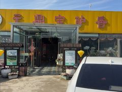 -元鼎宝驴香·全驴宴(江宁店)