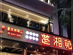 门面-楚湘苑(商品街大道店)