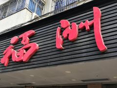 门面-老福洲(西洪路店)