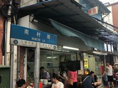 门面-海幢瑞芳饮食店