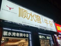 -顺水湾·牛肉牛杂火锅(驾鹤店)