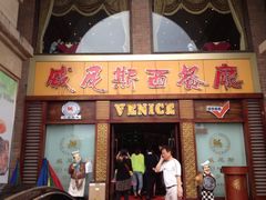 门面-中山威尼斯西餐厅(三乡总店)