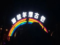 -海拉尔蒙古包(房山长阳总店)