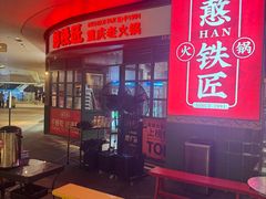 -憨铁匠老火锅(龙岗万科里店)