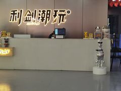 -利剑潮玩·团建·亲子·聚会