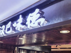 -汉巴味德(乐宾百货店)